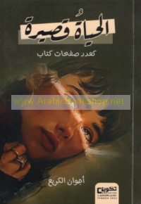 al-Ḥayāh qaṣīrah ka-‘adadd ṣafaḥāt kitāb