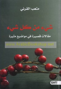 Shay’ min kull shay’