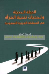 al-Dawlah al-ḥadīthah wa-taḥaddīyāt tanmiyat al-mar’ah fī al-Mamlakah al-‘Arabīyah al-Sa‘ūdīyah