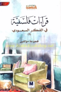 Qirā’āt falsafīyah fī al-fikr al-Sa‘ūdī (1)