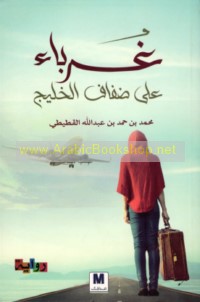 Ghurabā’ ‘alá ḍifāf al-khalīj