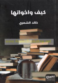 Kayfa wa-akhawātuhā