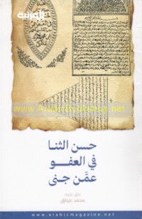 Ḥusn al-thanā fī al-‘afw ‘amman janá