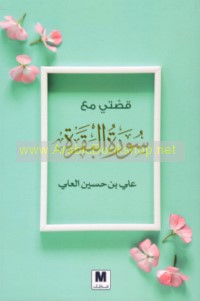 Qiṣṣatī ma‘a Sūrat al-Baqarah
