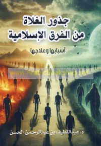 Judhūr al-ghulāh min al-firaq al-Islāmīyah