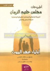 Awliyā’ ‘ahd al-buyūt