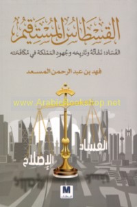 al-Qisṭās al-mustaqīm