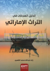 al-Dalīl al-hijā’ī fī al-turāth al-Imārātī