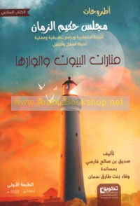 Manārāt al-buyūt wa-anwāruhā