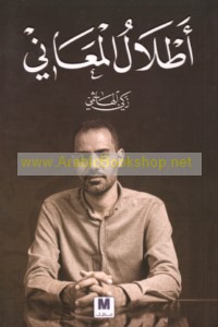 Aṭlāl al-ma‘ānī