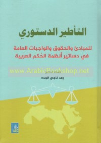 al-Ta’ṭīr al-dustūrī lil-mabādi’ wa-al-ḥuqūq wa-al-wājibāt al-‘āmmah fī dasātīr anẓimat al-ḥukm al-‘Arabīyah