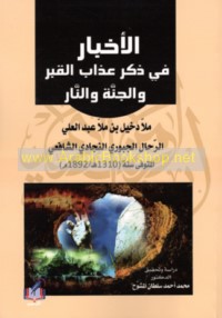 al-Akhbār fī dhikr ‘adhāb al-qabr wa-al-jannah wa-al-nār