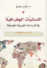 al-Lisānīyāt al-jughrāfīyah fī al-dirāsāt al-‘Arabīyah al-ḥadīthah