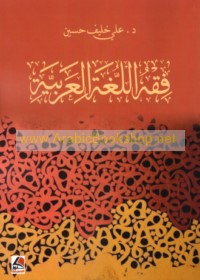 Fiqh al-lughah al-‘Arabīyah