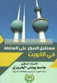 Mustaqbal al-ṣirā‘ ‘alá al-sulṭah fī al-Kuwayt