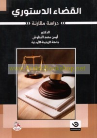 al-Qaḍā’ al-dustūrī