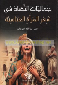 Jamālīyāt al-taḍādd fī shi‘r al-mar’ah al-‘Abbāsīyah