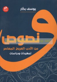 Nuṣūṣ min al-adab al-‘Arabī al-mu‘āṣir