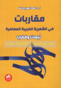 Muqārabāt fī al-shi‘rīyah al-‘Arabīyah al-mu‘āṣirah