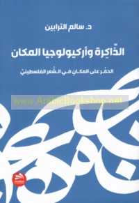 al-Dhākirah wa-arkyūlūjiyā al-makān