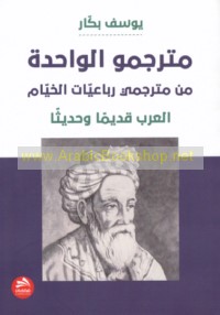 Mutarjimū al-wāḥidah min mutarjimī Rubā‘īyāt al-Khayyām
