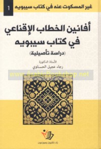 Ghayr al-maskūt ‘anhu fī Kitāb Sībawayh