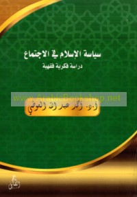 Siyāsat al-Islām fī al-ijtimā‘