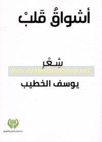 Ashwāq qalb