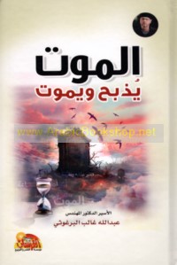 al-Mawt yudhbaḥu wa-yamūt