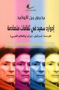 Idwārd Sa‘īd fī thaqāfāt mutaṣādimah