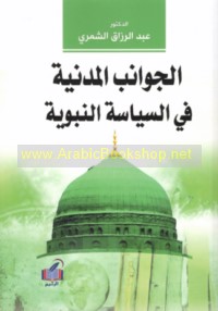 al-Jawānib al-madanīyah fī al-siyāsah al-Nabawīyah