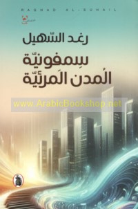 Simfūnīyat al-mudun al-mar’īyah
