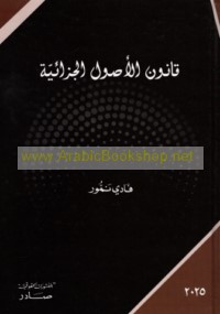 Qānūn al-uṣūl al-jazā’īyah