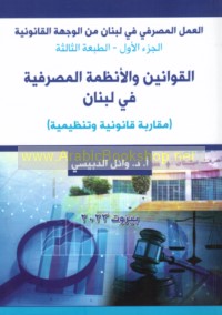 al-‘Amal al-maṣrifī fī Lubnān min al-wijhah al-qānūnīyah