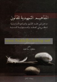 al-Mafāhīm al-tamhīdīyah lil-qānūn