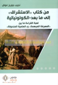 Min kitāb al-Istishrāq ilá mā ba‘da al-kūlūniyālīyah