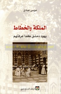 al-Malikah wa-al-khaṭṭāṭ