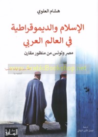 al-Islām wa-al-dīmūqrāṭīyah fī al-‘ālam al-‘Arabī