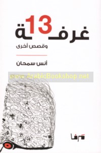 Ghurfah 13 wa-qiṣaṣ ukhrá