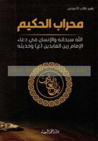 Miḥrāb al-Ḥakīm