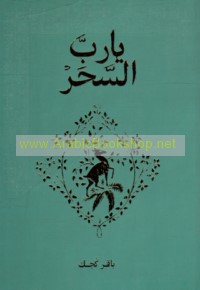 Yā Rabb al-saḥar