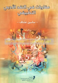 Muqārabāt fī al-naqd al-adabī al-taṭbīqī