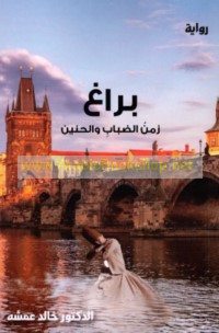 Brāgh, zaman al-ḍabāb wa-al-ḥanīn