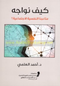 Kayfa nuwājihu matā‘ibanā al-nafsīyah al-ijtimā‘īyah?