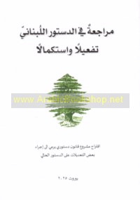 Murāja‘ah fī al-dustūr al-Lubnānī taf‘īlan wa-istikmālan
