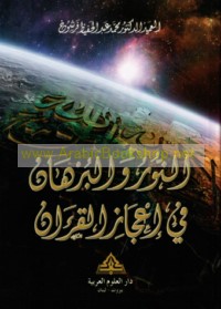 al-Nūr wa-al-burhān fī i‘jāz al-Qur’ān