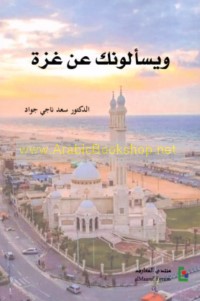 Wa-yas’alūnaka ‘an Ghazzah