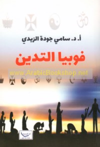 Fūbiyā al-tadayyun