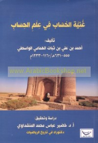 Ghunyat al-ḥussāb fī ‘ilm al-ḥisāb