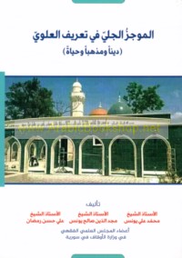 al-Mūjaz al-jalī fī ta‘rīf al-‘Alawī